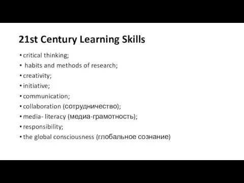 21st Century Learning Skills critical thinking; habits and methods of research;