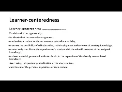 Learner-centeredness Learner-centeredness (личностно-ориентированный подход) Provides with the opportunity: for the student