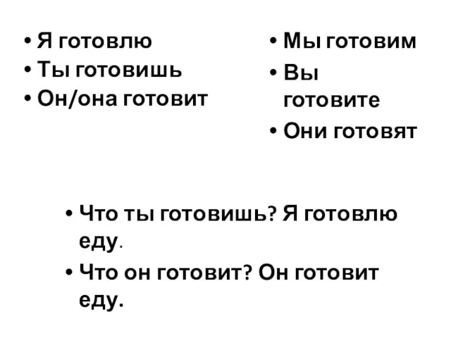 Я готовлю Ты готовишь Он/она готовит Мы готовим Вы готовите Они