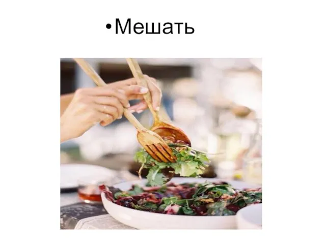 Мешать