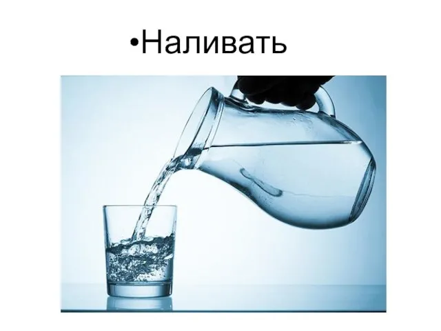 Наливать