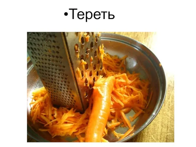 Тереть