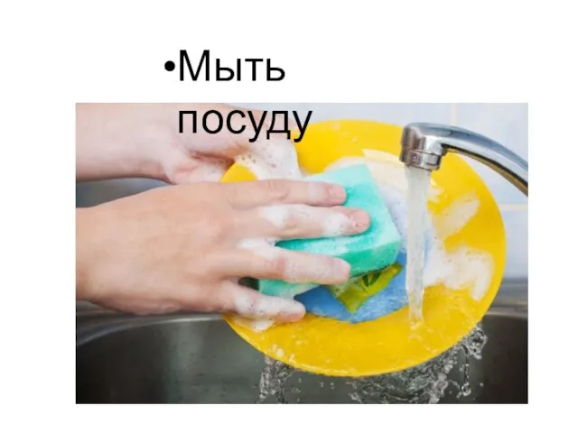 Мыть посуду