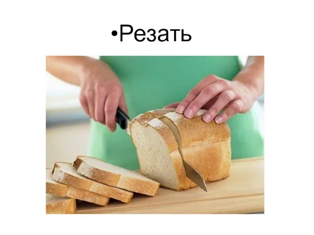 Резать