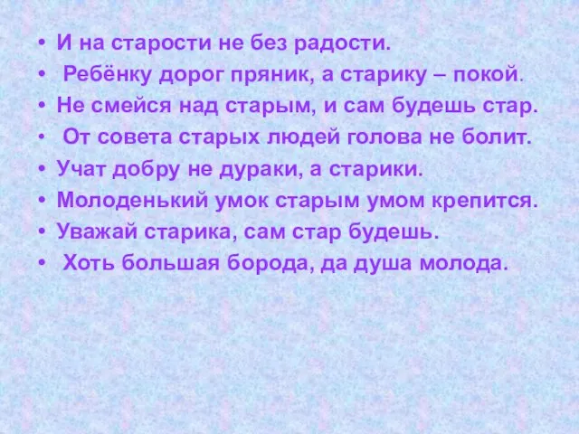 И на старости не без радости. Ребёнку дорог пряник, а старику