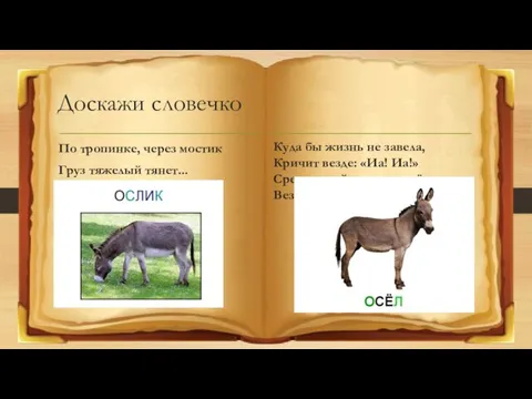 Доскажи словечко По тропинке, через мостик Груз тяжелый тянет... Куда бы