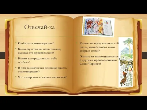 Отвечай-ка О чём это стихотворение? Какие чувства вы испытывали, слушая это