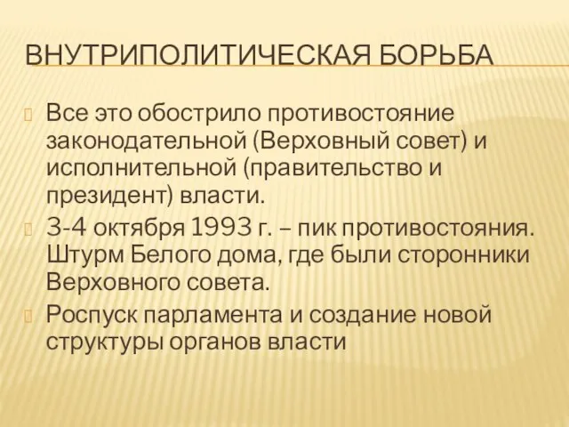 ВНУТРИПОЛИТИЧЕСКАЯ БОРЬБА Все это обострило противостояние законодательной (Верховный совет) и исполнительной