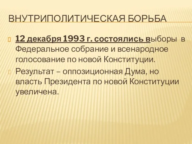 ВНУТРИПОЛИТИЧЕСКАЯ БОРЬБА 12 декабря 1993 г. состоялись выборы в Федеральное собрание