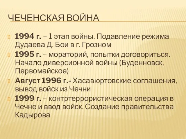 ЧЕЧЕНСКАЯ ВОЙНА 1994 г. – 1 этап войны. Подавление режима Дудаева