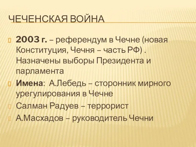 ЧЕЧЕНСКАЯ ВОЙНА 2003 г. – референдум в Чечне (новая Конституция, Чечня