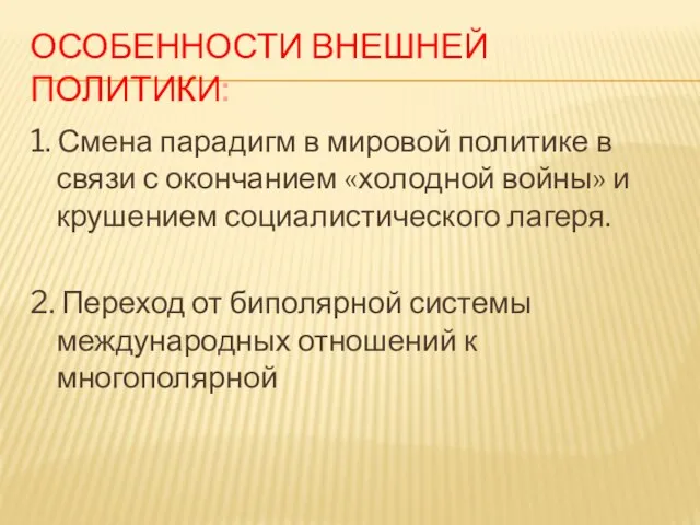 ОСОБЕННОСТИ ВНЕШНЕЙ ПОЛИТИКИ: 1. Смена парадигм в мировой политике в связи