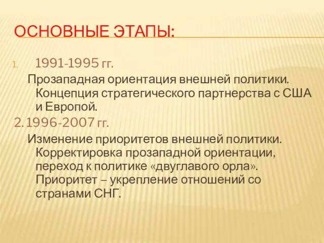 ОСНОВНЫЕ ЭТАПЫ: 1991-1995 гг. Прозападная ориентация внешней политики. Концепция стратегического партнерства