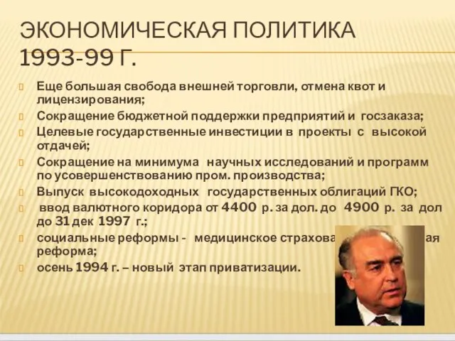 ЭКОНОМИЧЕСКАЯ ПОЛИТИКА 1993-99 Г. Еще большая свобода внешней торговли, отмена квот