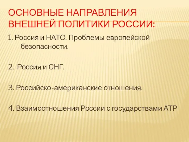 ОСНОВНЫЕ НАПРАВЛЕНИЯ ВНЕШНЕЙ ПОЛИТИКИ РОССИИ: 1. Россия и НАТО. Проблемы европейской