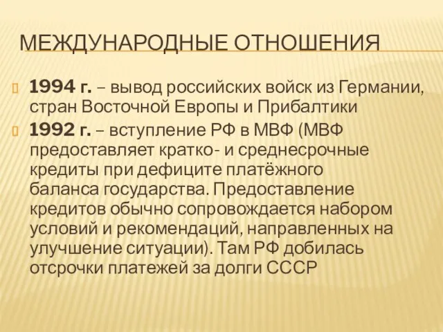 МЕЖДУНАРОДНЫЕ ОТНОШЕНИЯ 1994 г. – вывод российских войск из Германии, стран