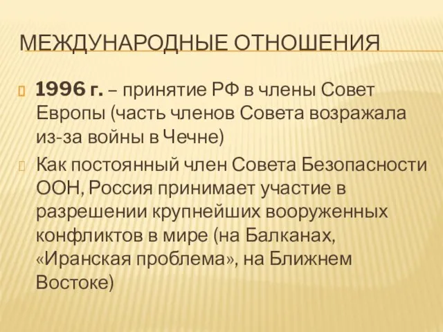 МЕЖДУНАРОДНЫЕ ОТНОШЕНИЯ 1996 г. – принятие РФ в члены Совет Европы