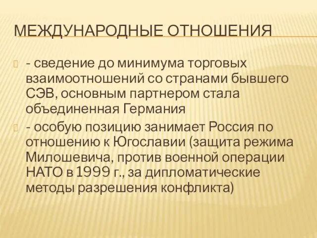 МЕЖДУНАРОДНЫЕ ОТНОШЕНИЯ - сведение до минимума торговых взаимоотношений со странами бывшего