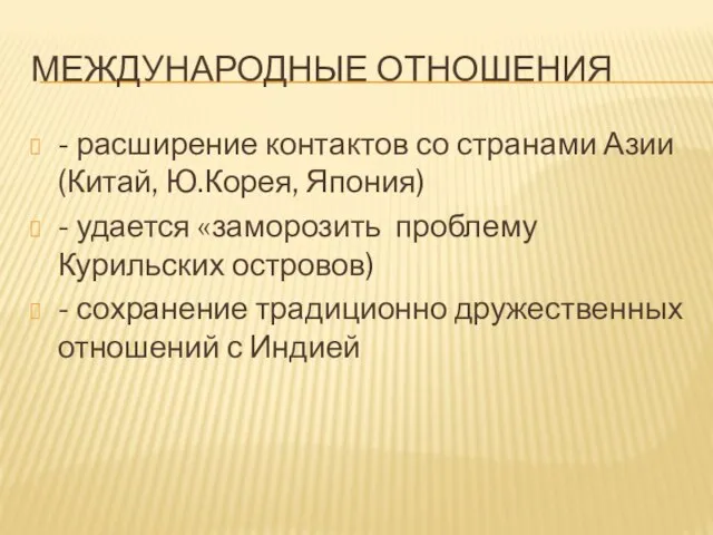 МЕЖДУНАРОДНЫЕ ОТНОШЕНИЯ - расширение контактов со странами Азии (Китай, Ю.Корея, Япония)