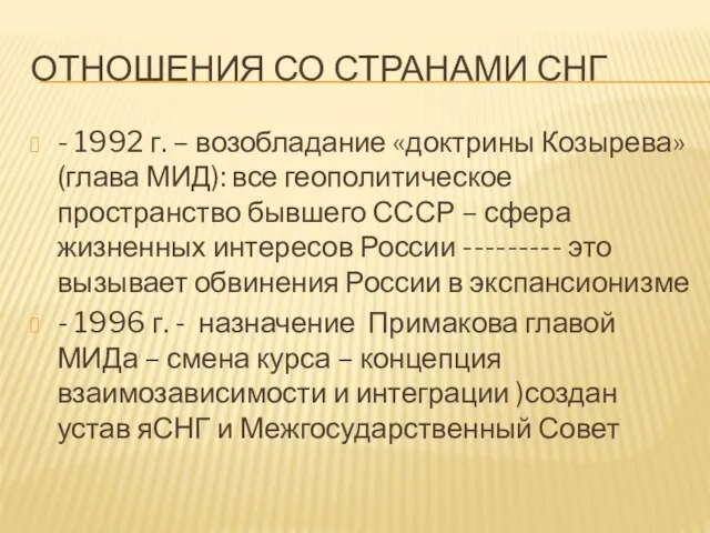 ОТНОШЕНИЯ СО СТРАНАМИ СНГ - 1992 г. – возобладание «доктрины Козырева»(глава