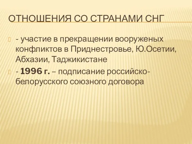 ОТНОШЕНИЯ СО СТРАНАМИ СНГ - участие в прекращении вооруженых конфликтов в