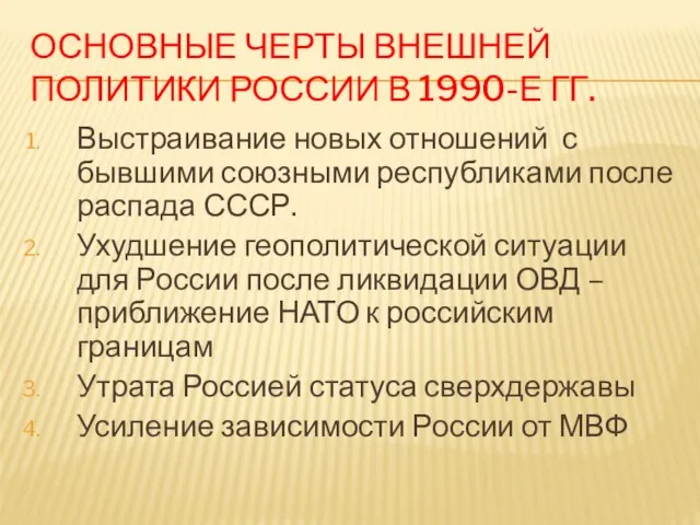 ОСНОВНЫЕ ЧЕРТЫ ВНЕШНЕЙ ПОЛИТИКИ РОССИИ В 1990-Е ГГ. Выстраивание новых отношений