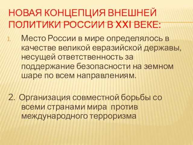 НОВАЯ КОНЦЕПЦИЯ ВНЕШНЕЙ ПОЛИТИКИ РОССИИ В XXI ВЕКЕ: Место России в