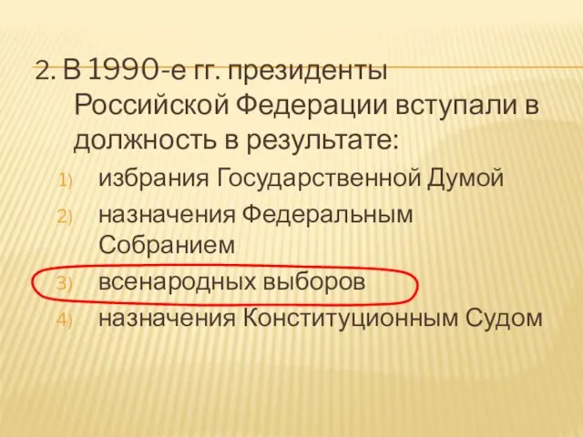 2. В 1990-е гг. президенты Российской Федерации вступали в должность в