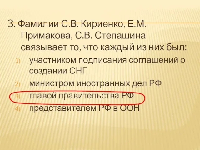 3. Фамилии С.В. Кириенко, Е.М. Примакова, С.В. Степашина связывает то, что