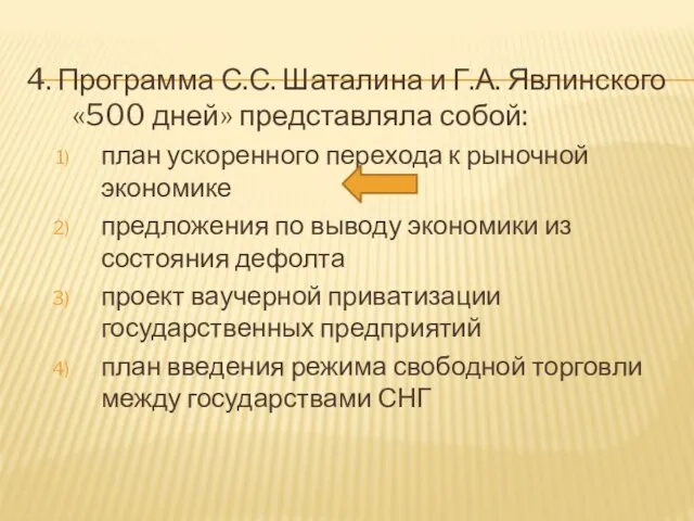 4. Программа С.С. Шаталина и Г.А. Явлинского «500 дней» представляла собой: