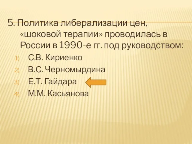 5. Политика либерализации цен, «шоковой терапии» проводилась в России в 1990-е