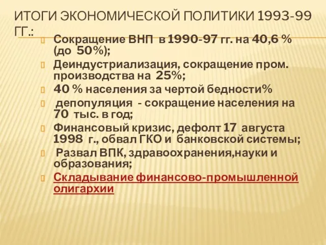 ИТОГИ ЭКОНОМИЧЕСКОЙ ПОЛИТИКИ 1993-99 ГГ.: Сокращение ВНП в 1990-97 гг. на