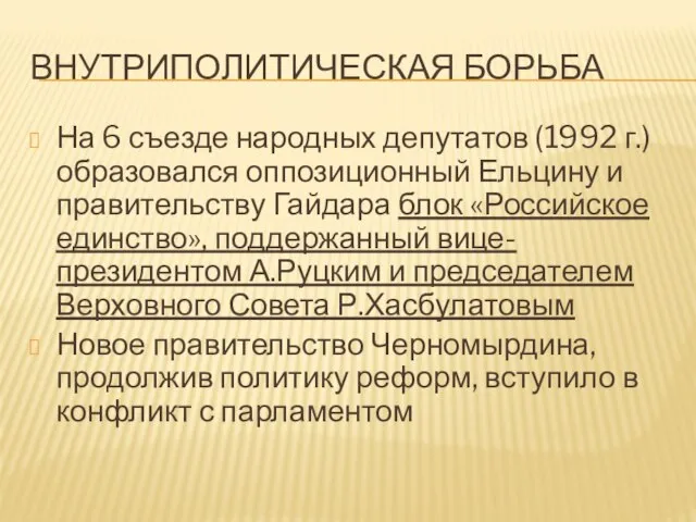 ВНУТРИПОЛИТИЧЕСКАЯ БОРЬБА На 6 съезде народных депутатов (1992 г.) образовался оппозиционный