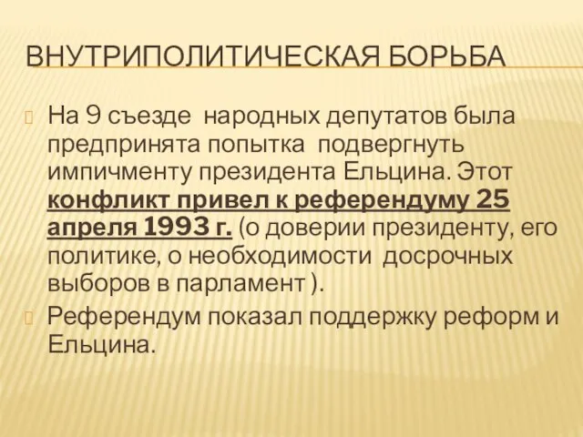 ВНУТРИПОЛИТИЧЕСКАЯ БОРЬБА На 9 съезде народных депутатов была предпринята попытка подвергнуть