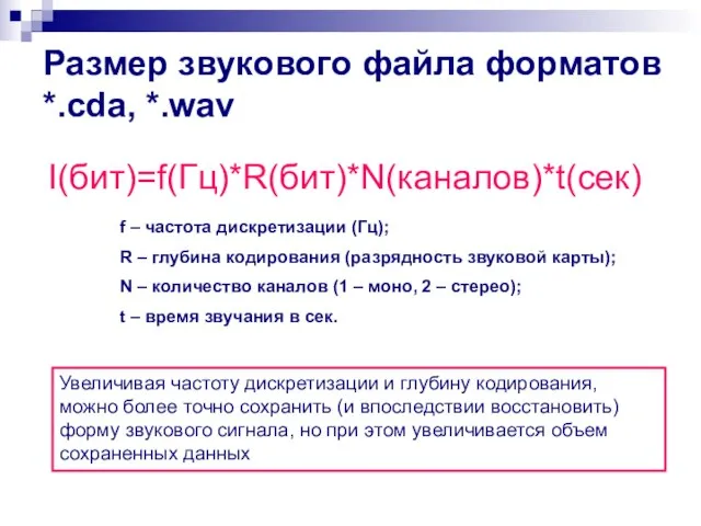 Размер звукового файла форматов *.cda, *.wav I(бит)=f(Гц)*R(бит)*N(каналов)*t(сек) f – частота дискретизации