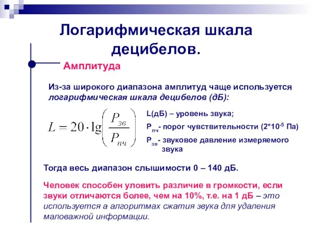 Логарифмическая шкала децибелов. Амплитуда L(дБ) – уровень звука; Рпч- порог чувствительности