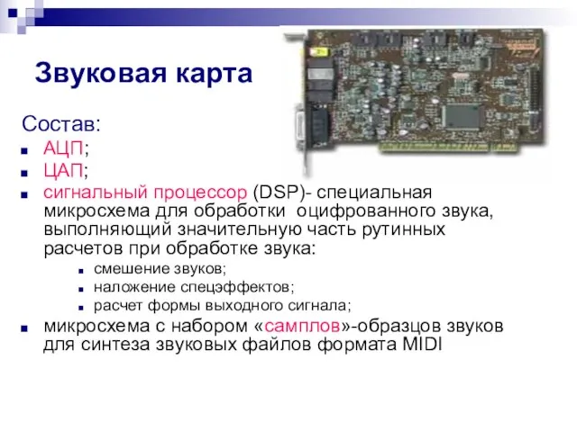 Звуковая карта Состав: АЦП; ЦАП; сигнальный процессор (DSP)- специальная микросхема для