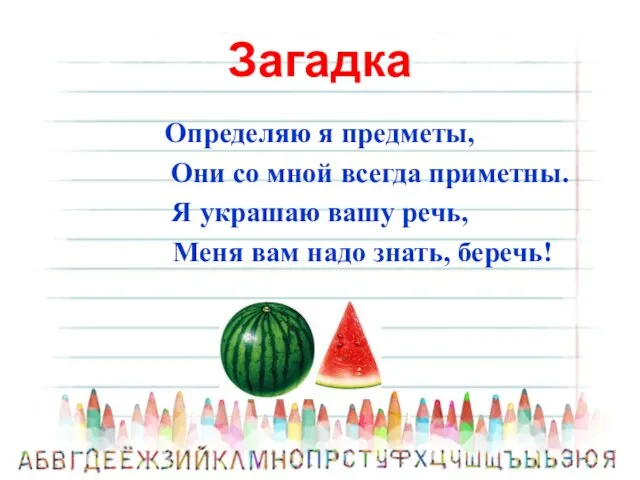 Загадка Определяю я предметы, Они со мной всегда приметны. Я украшаю