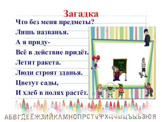 Загадка Что без меня предметы? Лишь названья. А я приду- Всё