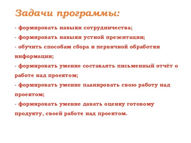 Задачи программы: - формировать навыки сотрудничества; - формировать навыки устной презентации;