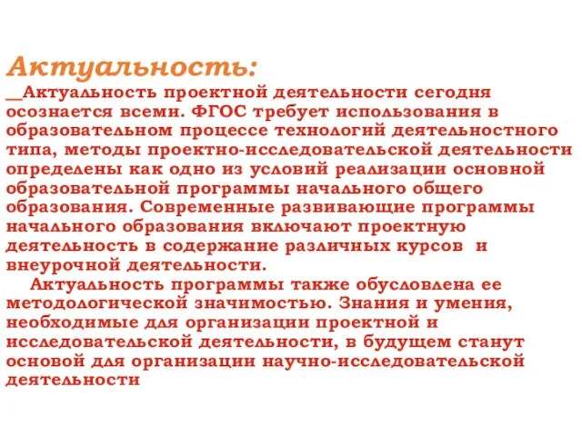 Актуальность: Актуальность проектной деятельности сегодня осознается всеми. ФГОС требует использования в