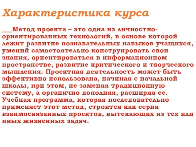 Характеристика курса Метод проекта – это одна из личностно-ориентированных технологий, в