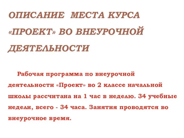 ОПИСАНИЕ МЕСТА КУРСА «ПРОЕКТ» ВО ВНЕУРОЧНОЙ ДЕЯТЕЛЬНОСТИ Рабочая программа по внеурочной