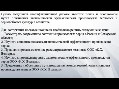 Целью выпускной квалификационной работы является поиск и обоснование путей повышения экономической