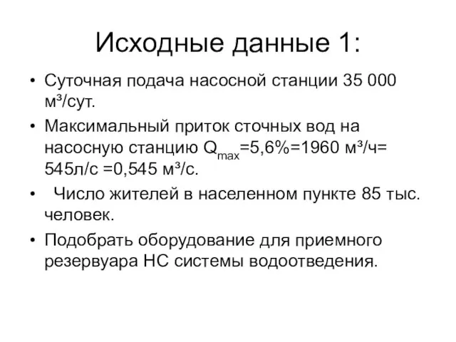 Исходные данные 1: Суточная подача насосной станции 35 000 м³/сут. Максимальный