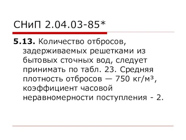 СНиП 2.04.03-85* 5.13. Количество отбросов, задерживаемых решетками из бытовых сточных вод,