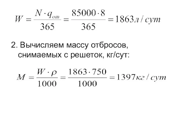 2. Вычисляем массу отбросов, снимаемых с решеток, кг/сут: