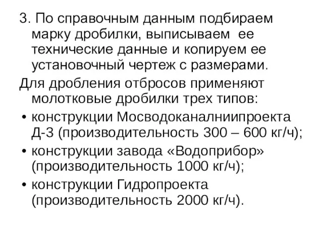 3. По справочным данным подбираем марку дробилки, выписываем ее технические данные