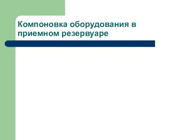 Компоновка оборудования в приемном резервуаре