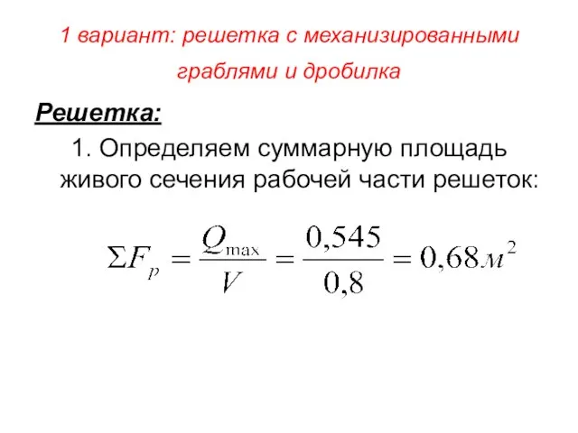 1 вариант: решетка с механизированными граблями и дробилка Решетка: 1. Определяем